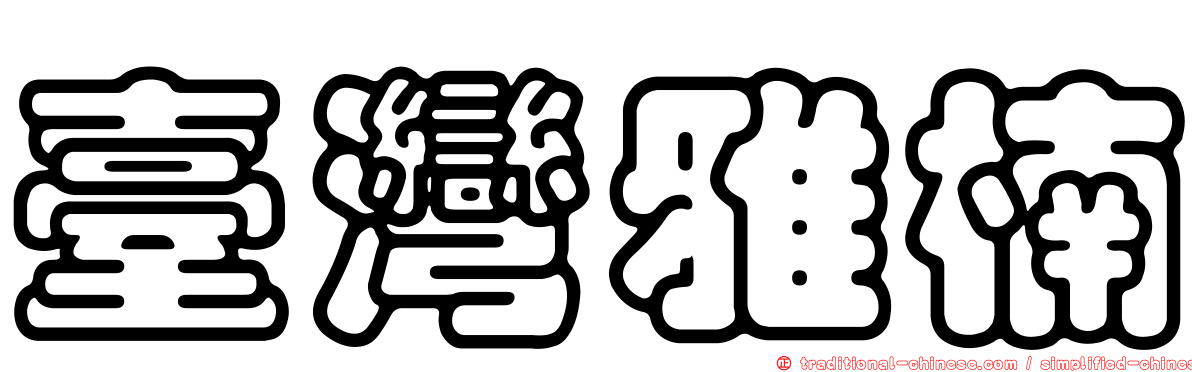 臺灣雅楠