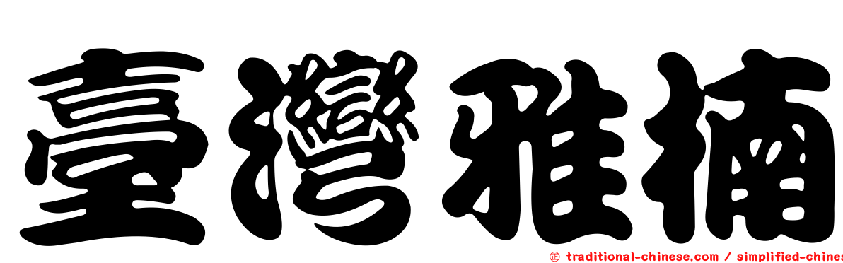 臺灣雅楠
