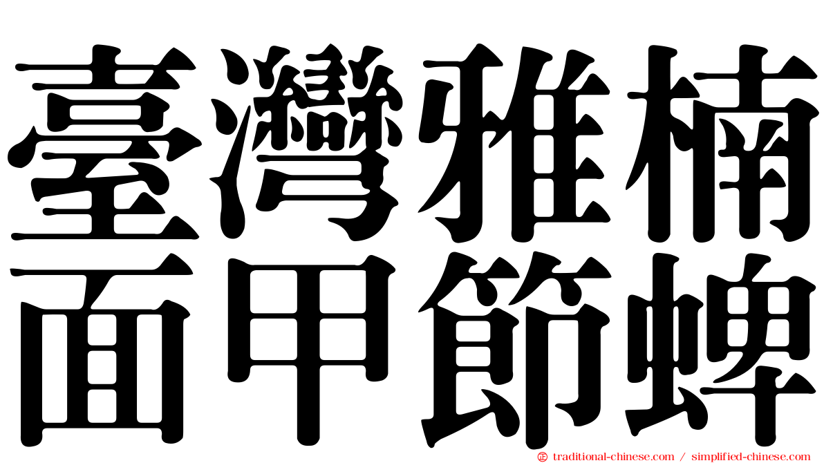 臺灣雅楠面甲節蜱
