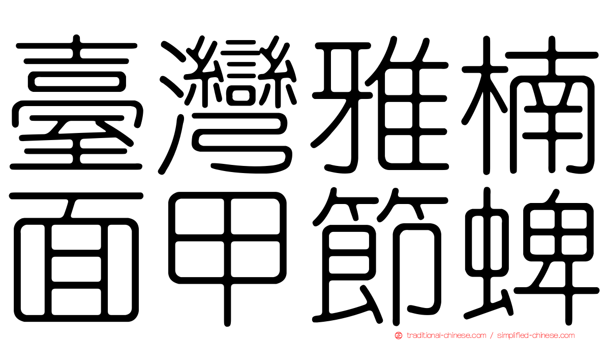 臺灣雅楠面甲節蜱