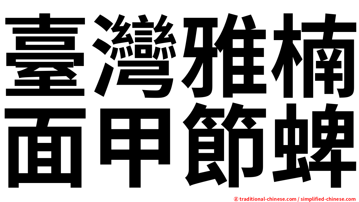 臺灣雅楠面甲節蜱