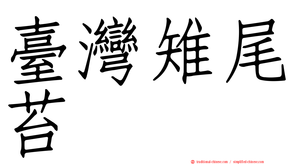 臺灣雉尾苔