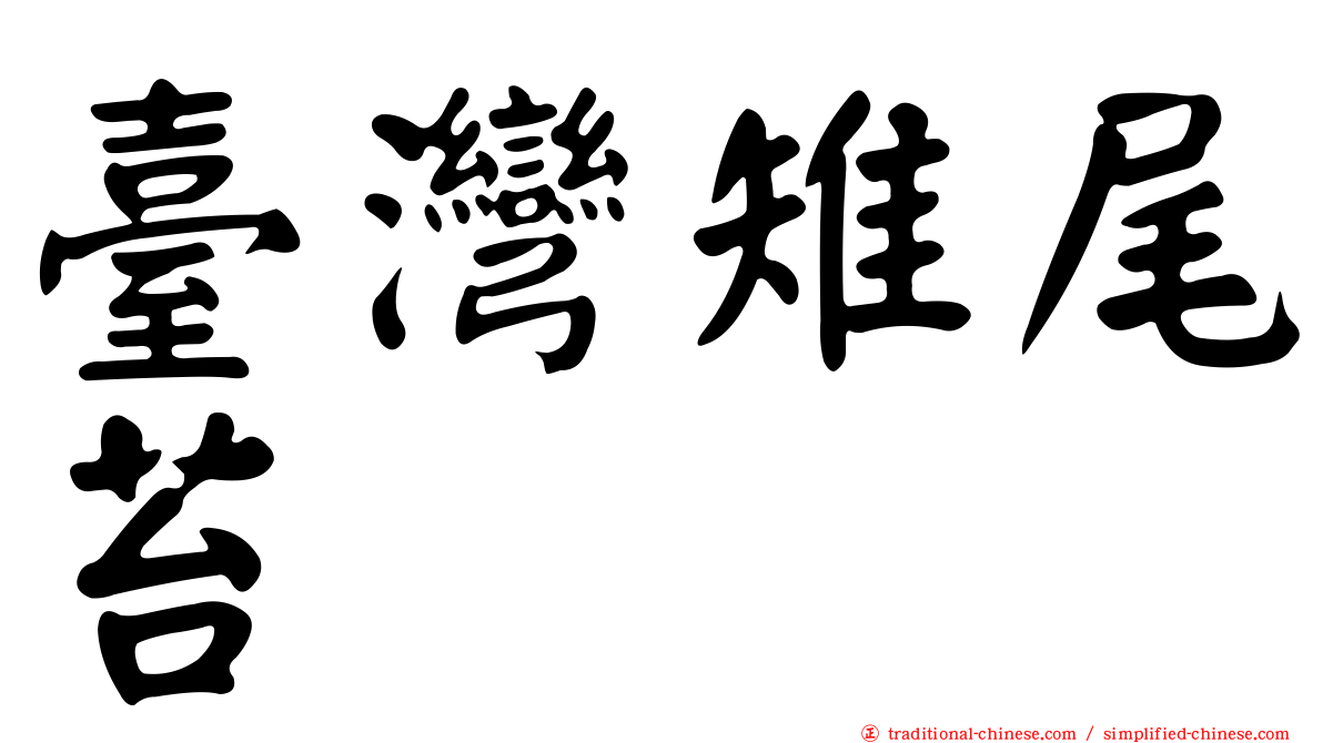 臺灣雉尾苔