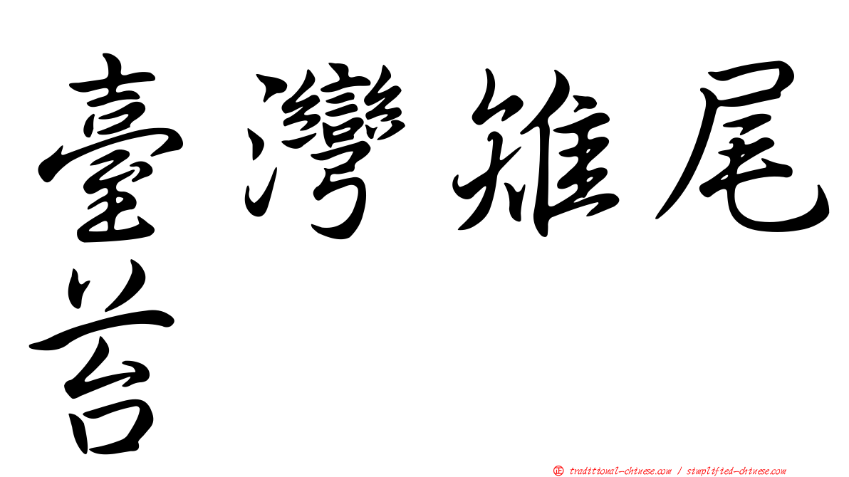 臺灣雉尾苔