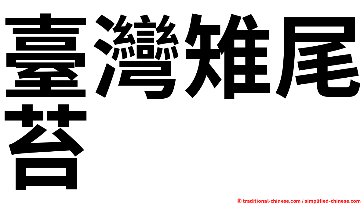 臺灣雉尾苔