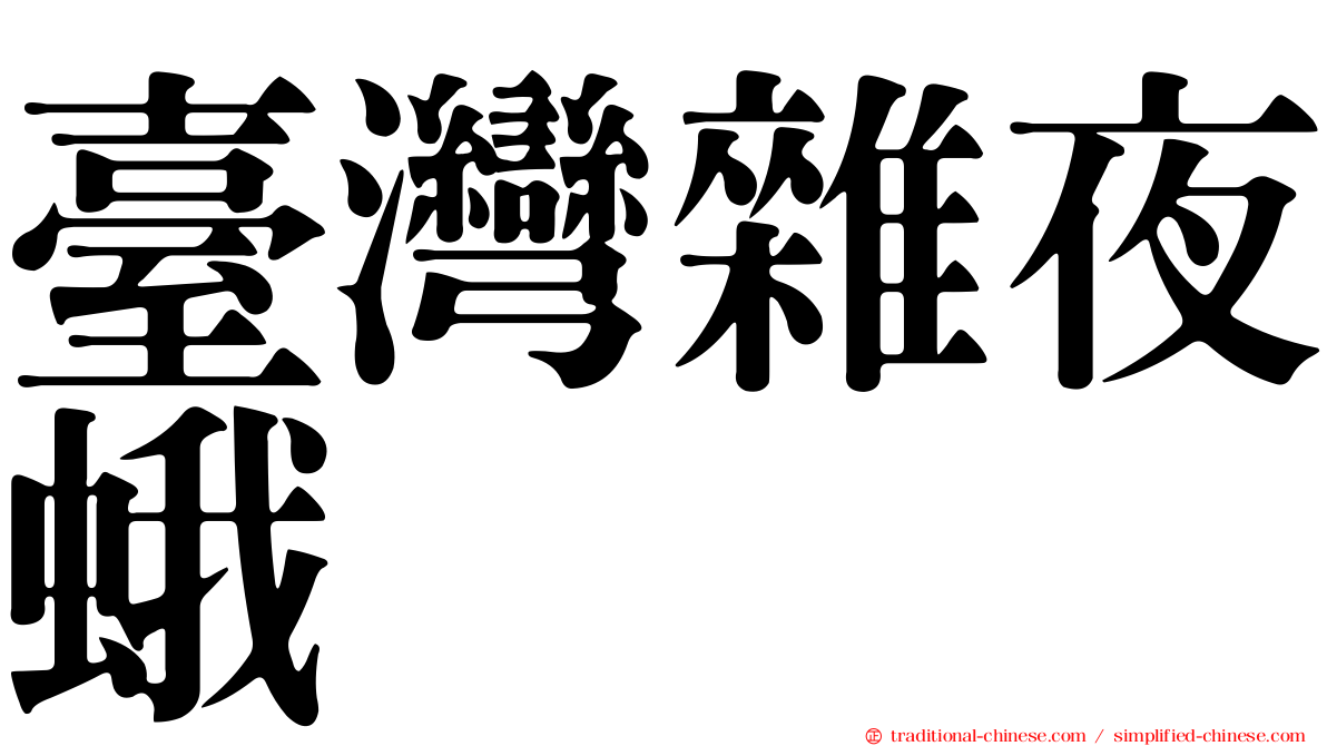 臺灣雜夜蛾