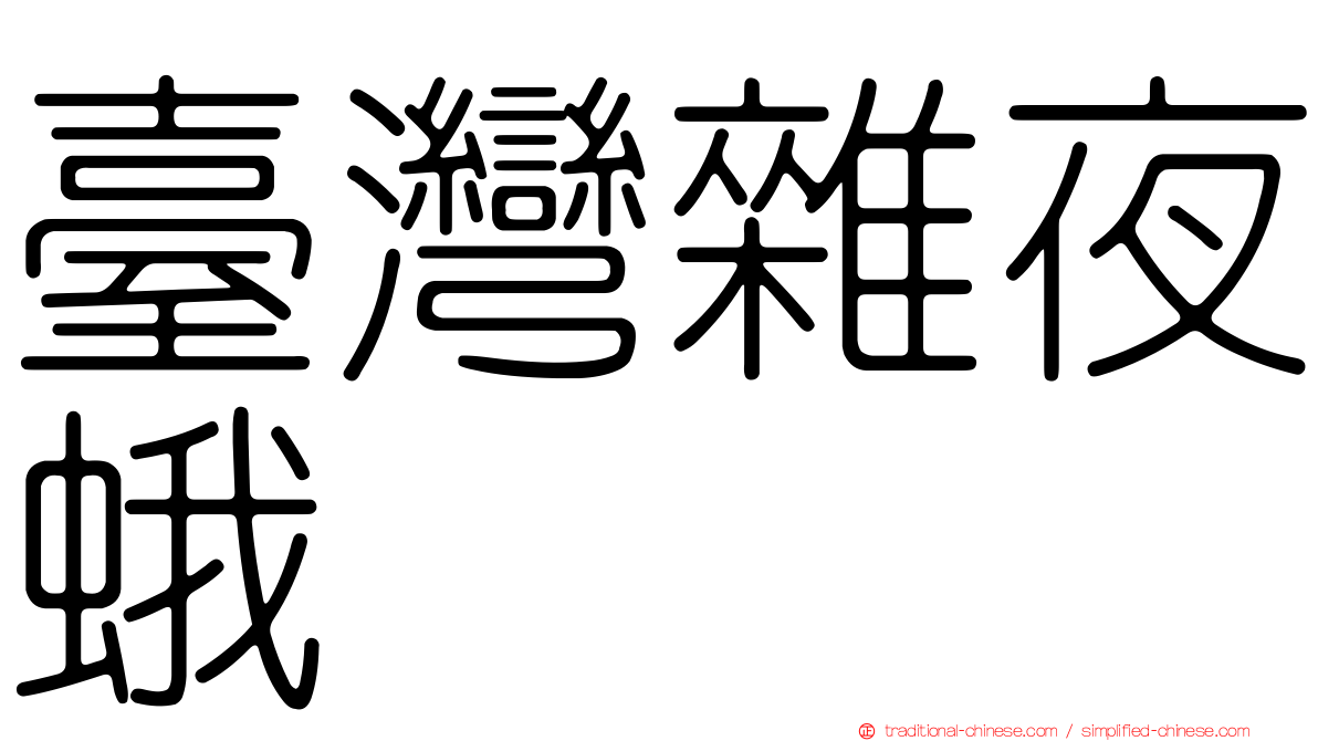 臺灣雜夜蛾