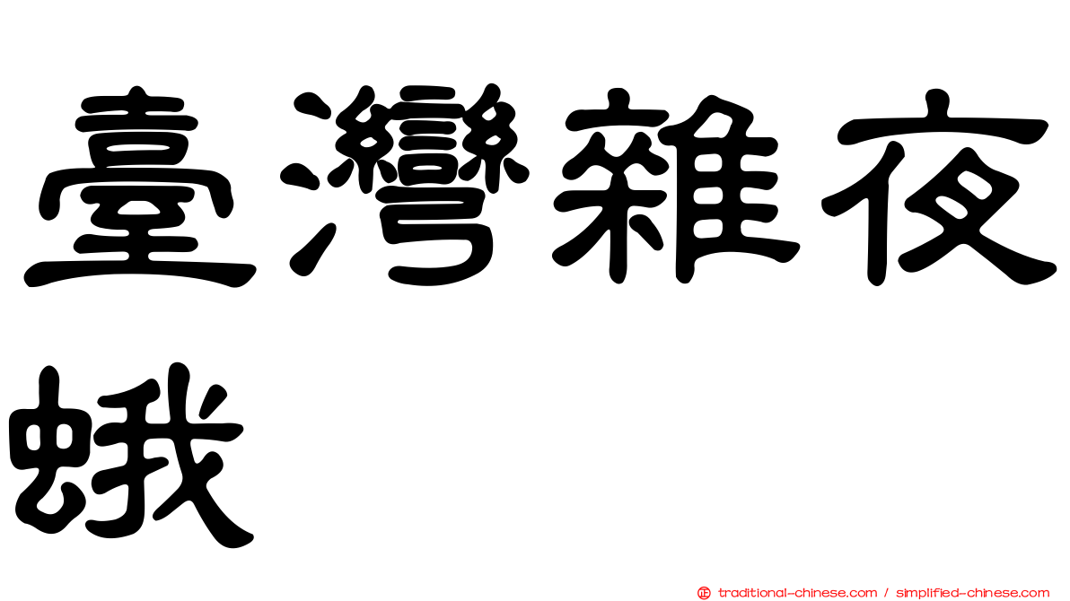 臺灣雜夜蛾