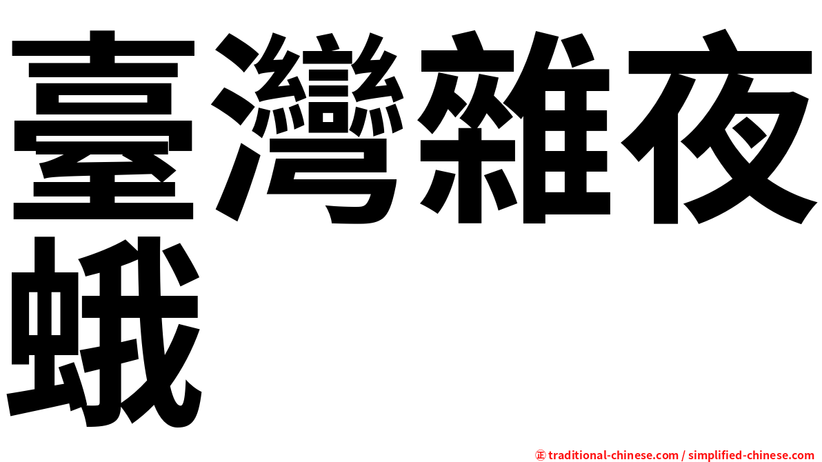臺灣雜夜蛾