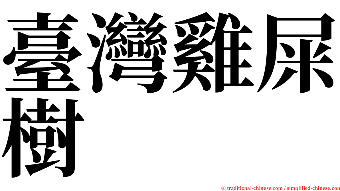 臺灣雞屎樹 serif font