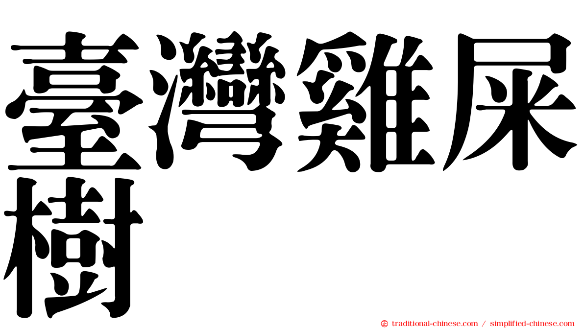 臺灣雞屎樹