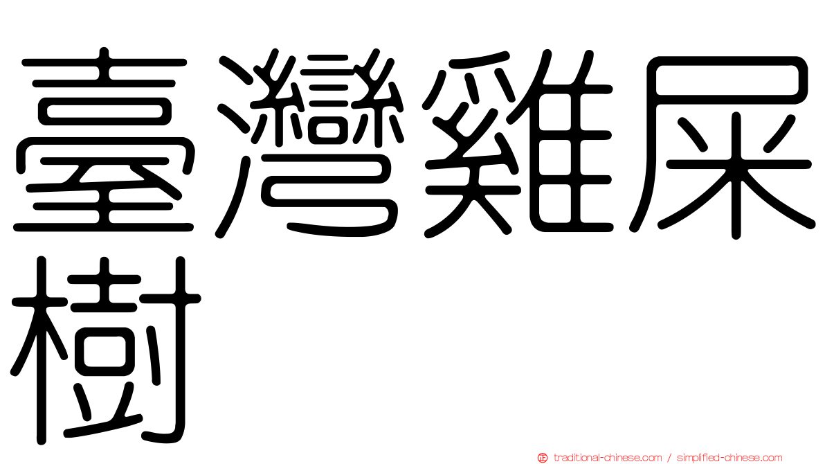 臺灣雞屎樹