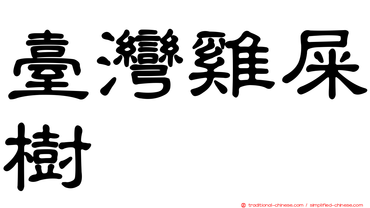 臺灣雞屎樹