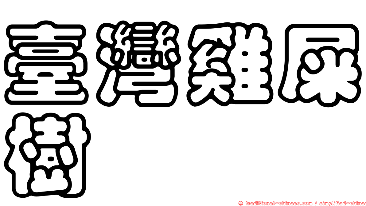臺灣雞屎樹