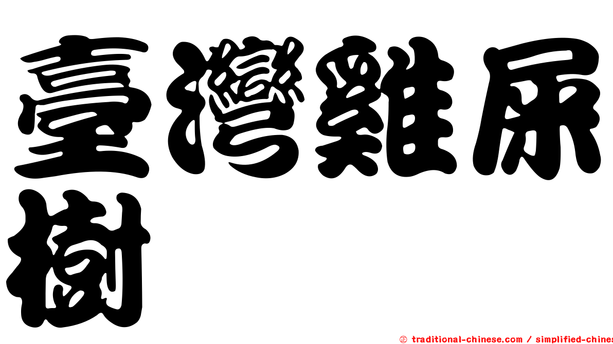 臺灣雞屎樹