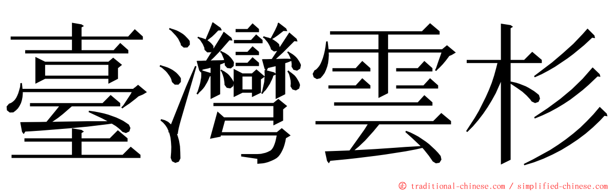 臺灣雲杉 ming font