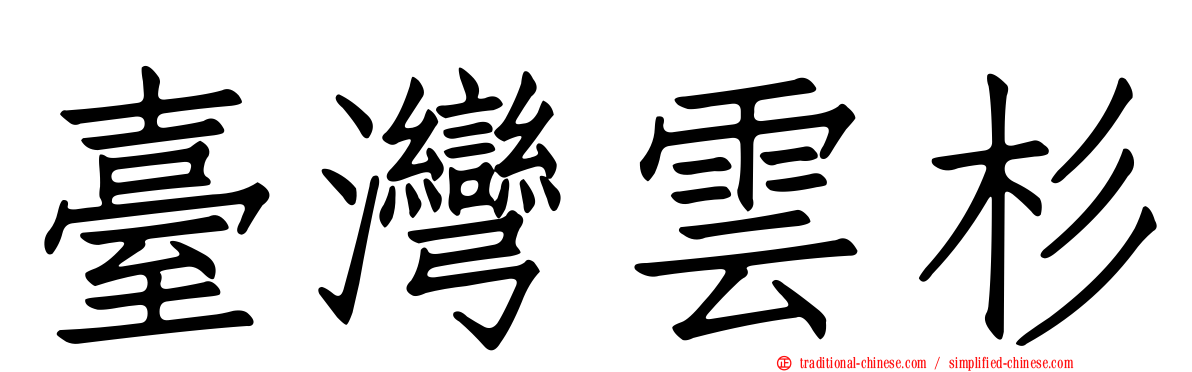 臺灣雲杉