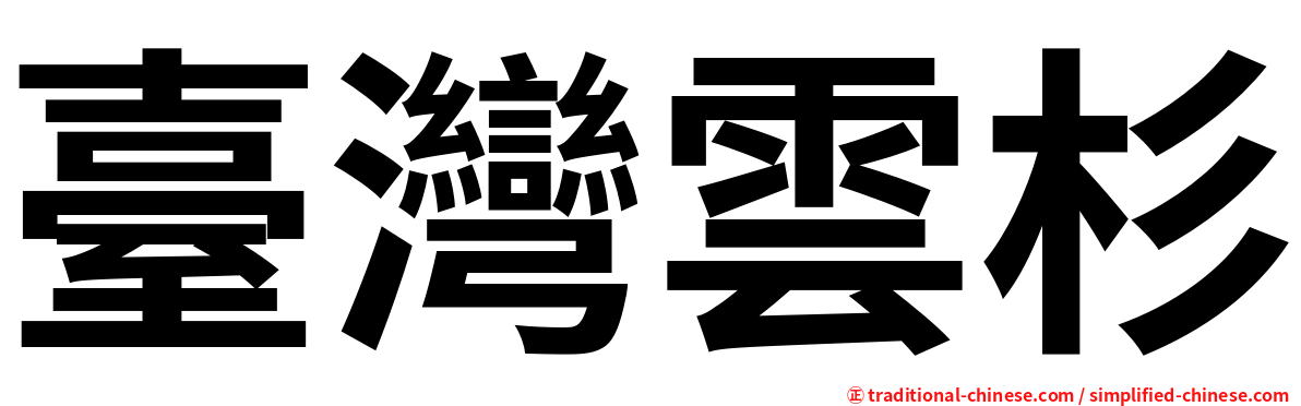 臺灣雲杉