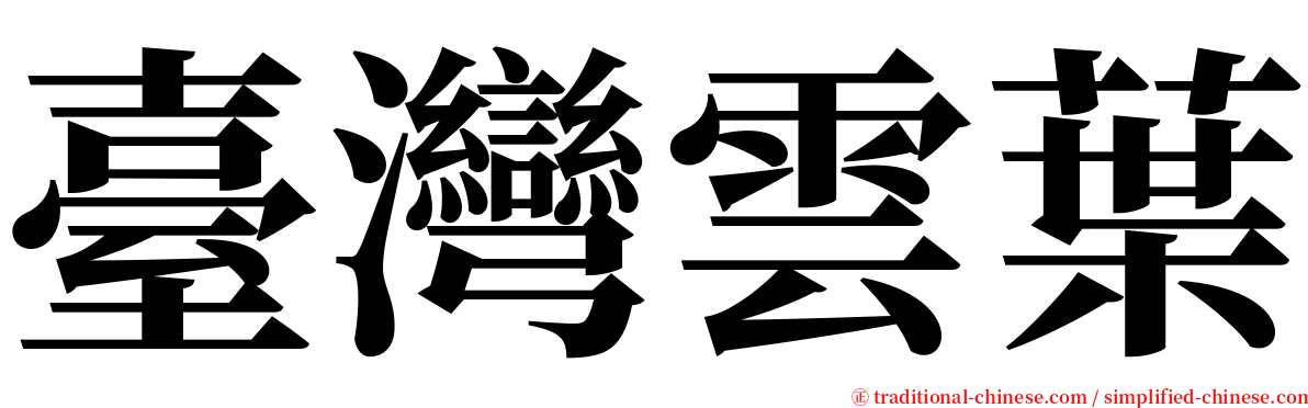 臺灣雲葉 serif font