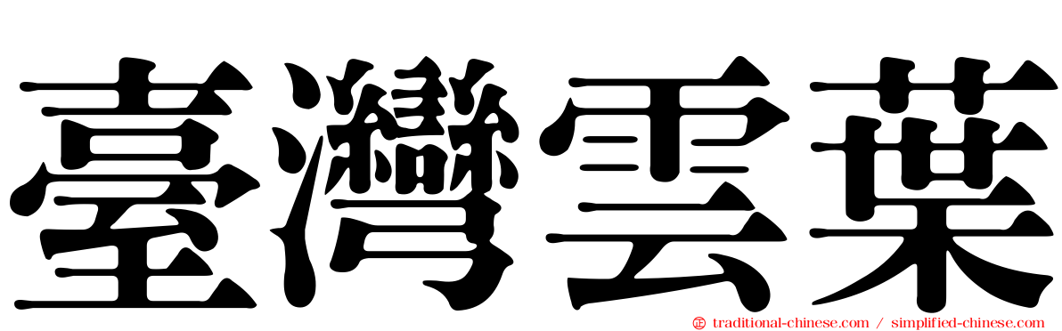 臺灣雲葉