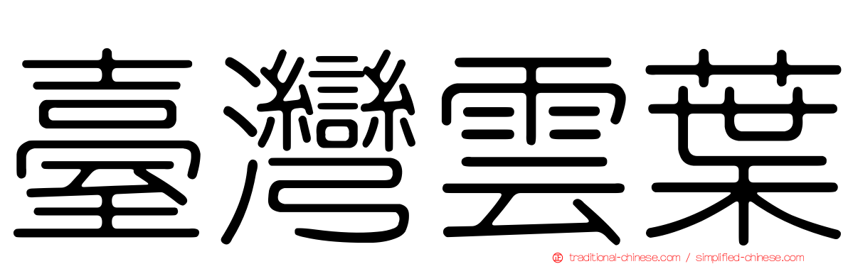 臺灣雲葉