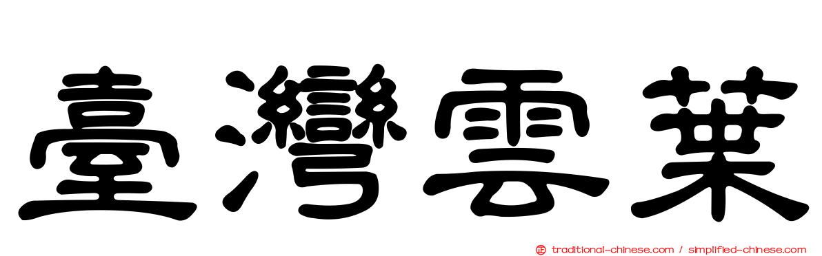 臺灣雲葉