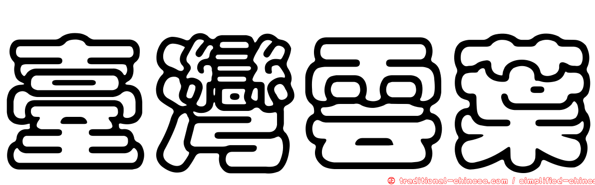 臺灣雲葉