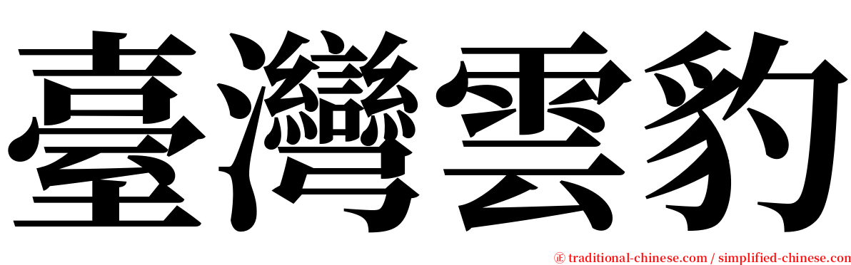 臺灣雲豹 serif font