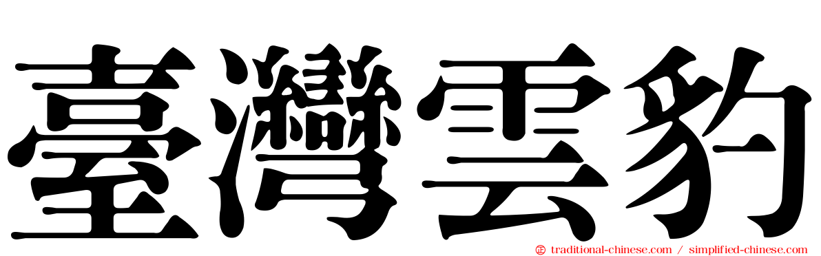 臺灣雲豹