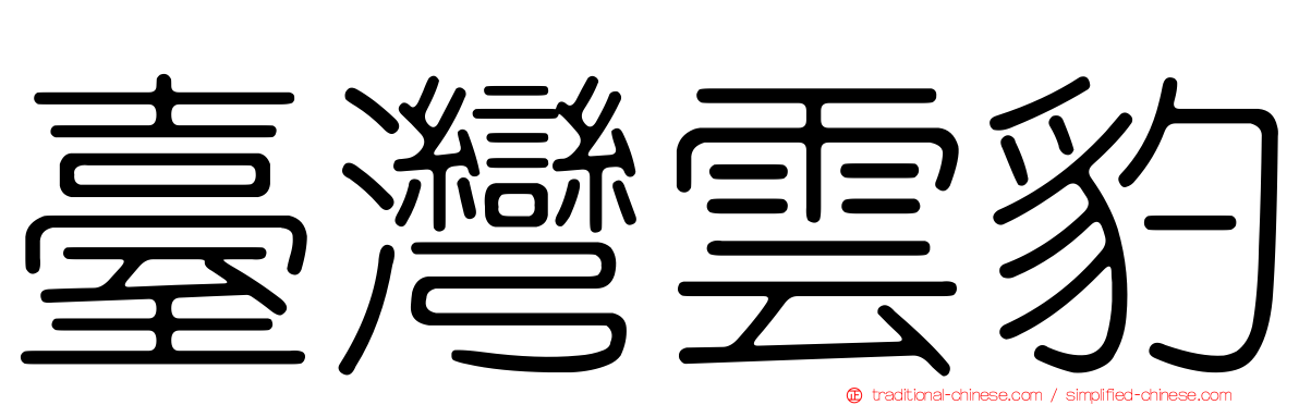 臺灣雲豹