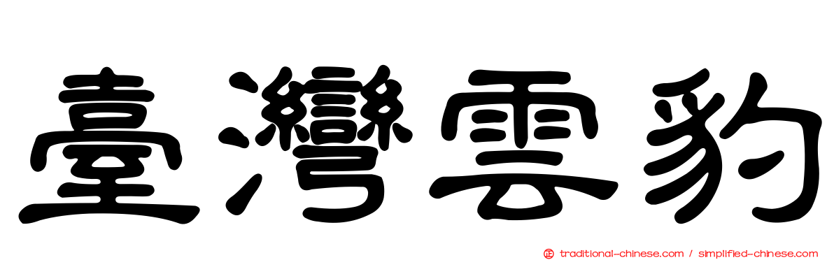 臺灣雲豹