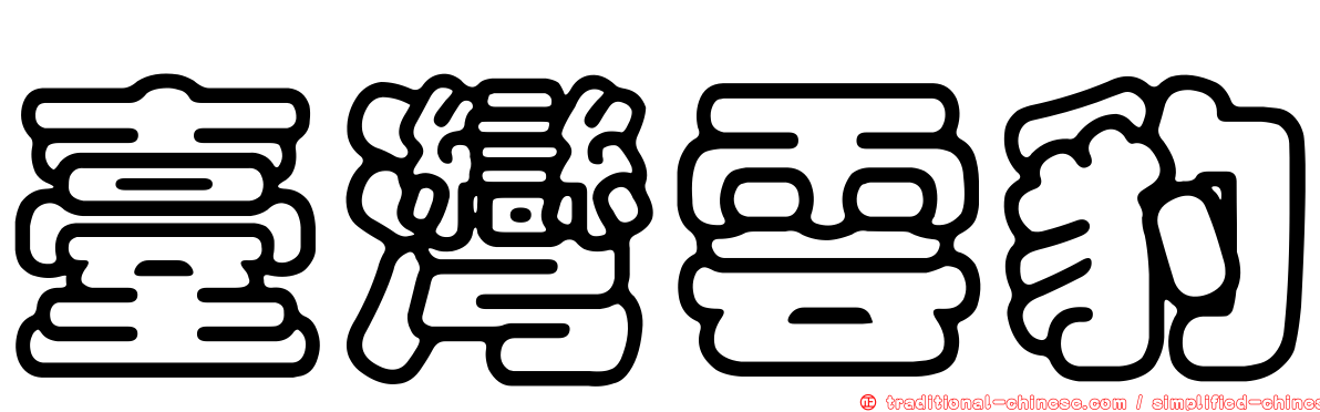 臺灣雲豹