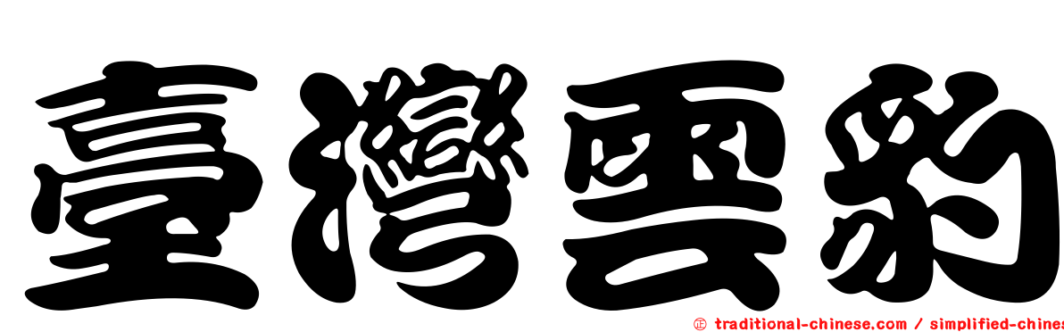 臺灣雲豹