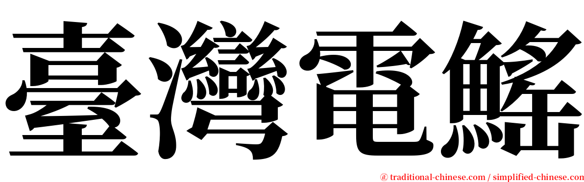 臺灣電鰩 serif font