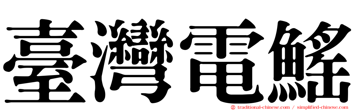 臺灣電鰩