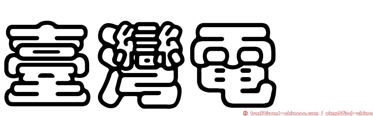 臺灣電鰩