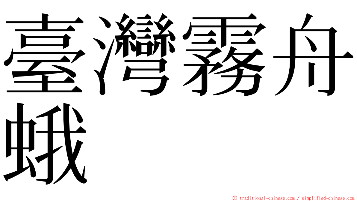 臺灣霧舟蛾 ming font