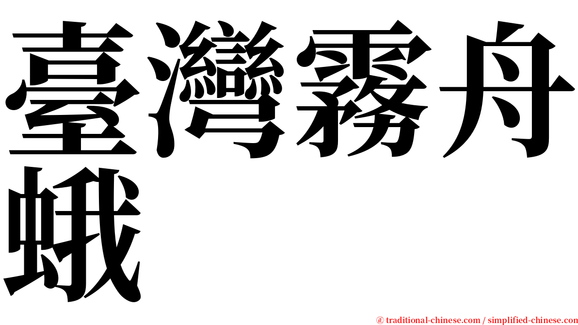 臺灣霧舟蛾 serif font