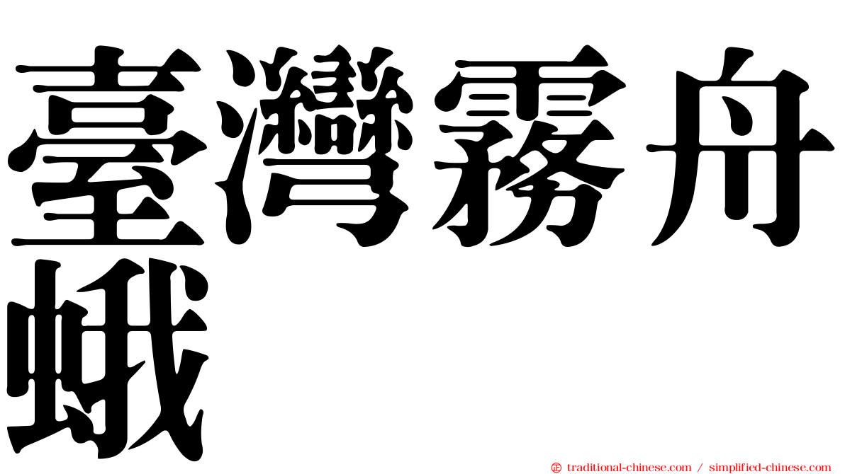 臺灣霧舟蛾
