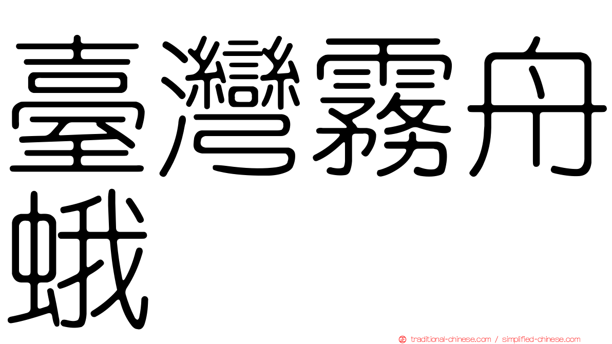 臺灣霧舟蛾