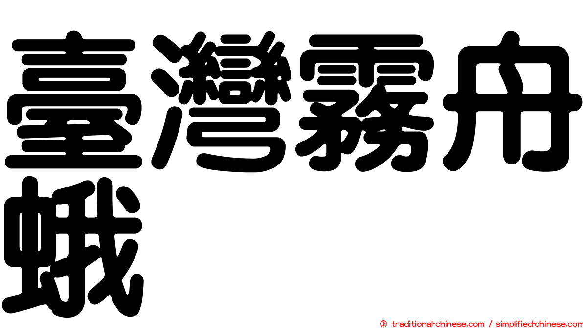 臺灣霧舟蛾