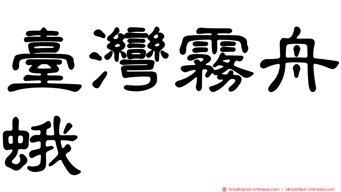 臺灣霧舟蛾