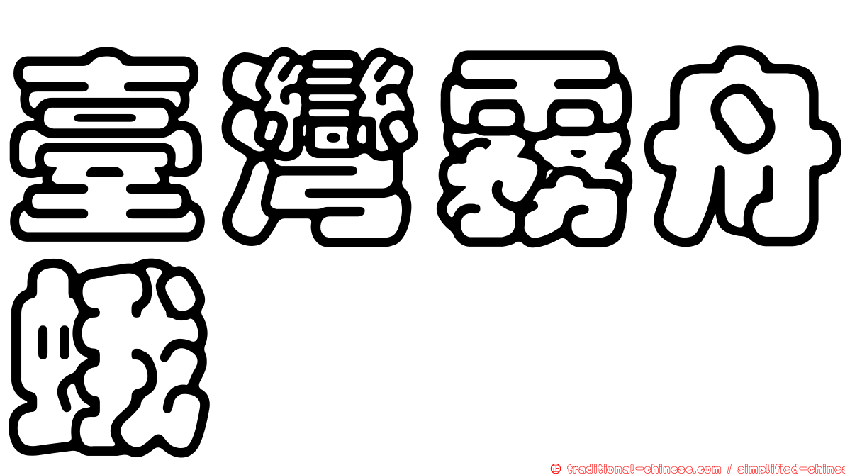 臺灣霧舟蛾