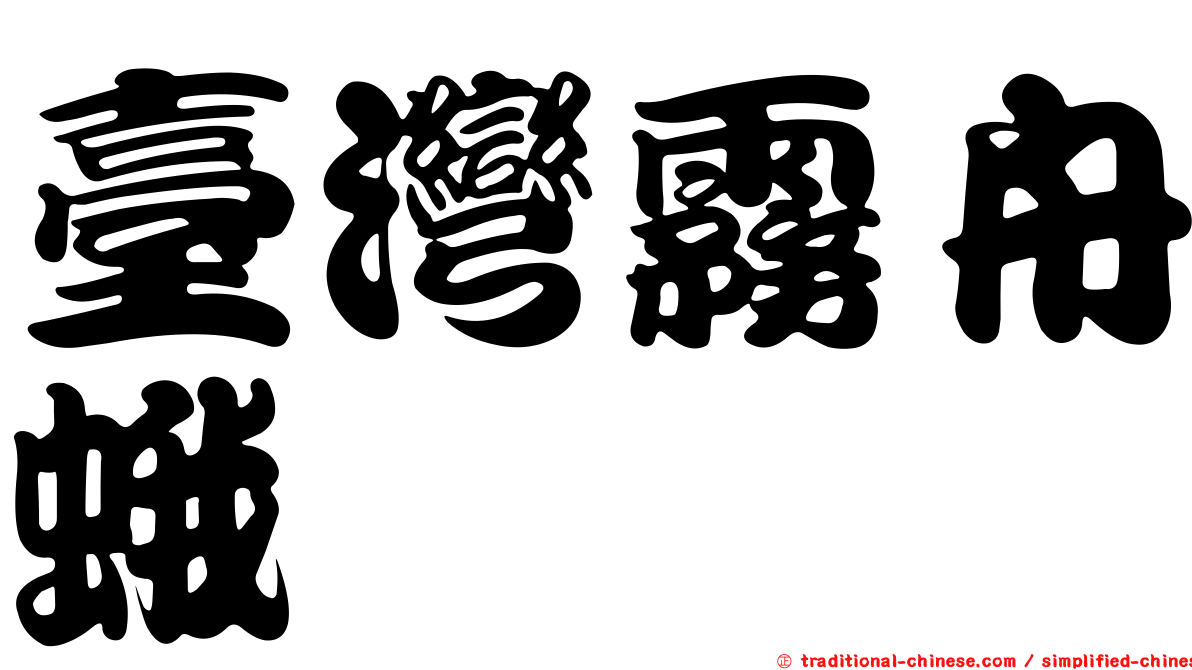 臺灣霧舟蛾