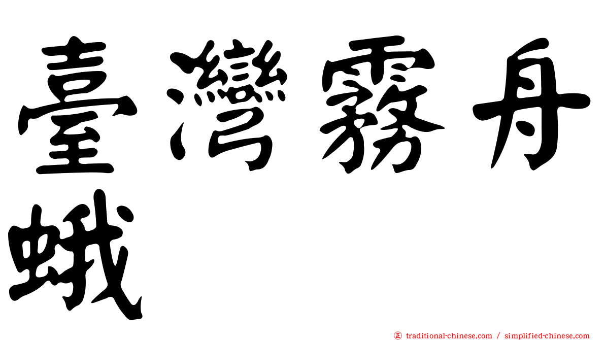 臺灣霧舟蛾