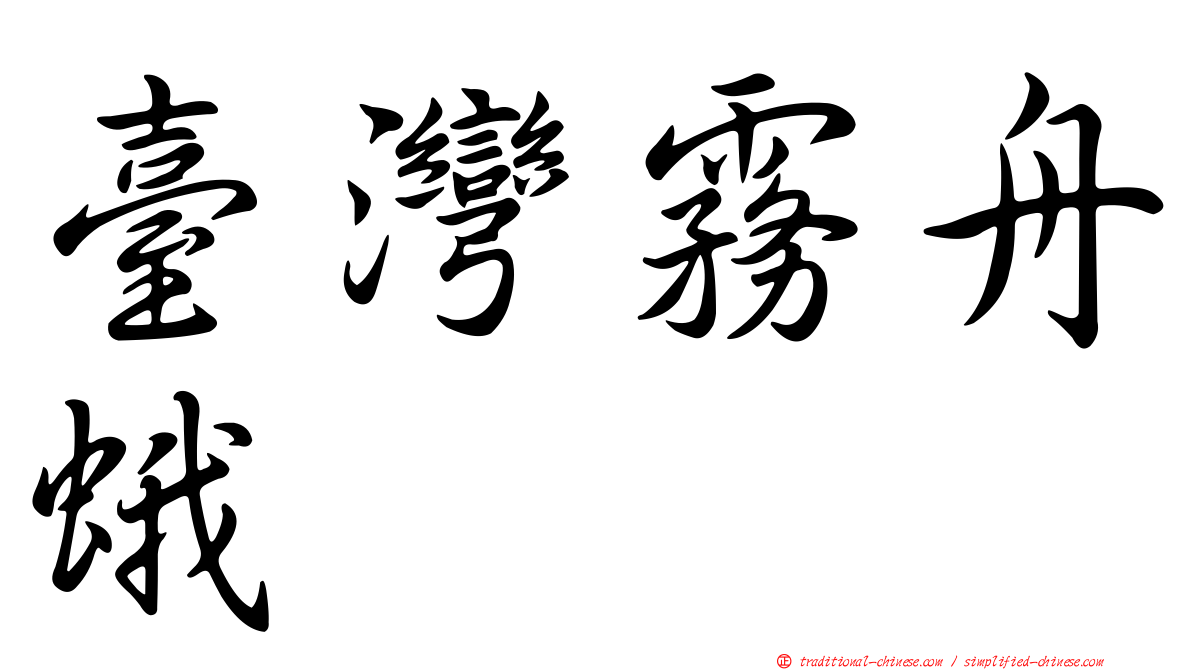 臺灣霧舟蛾