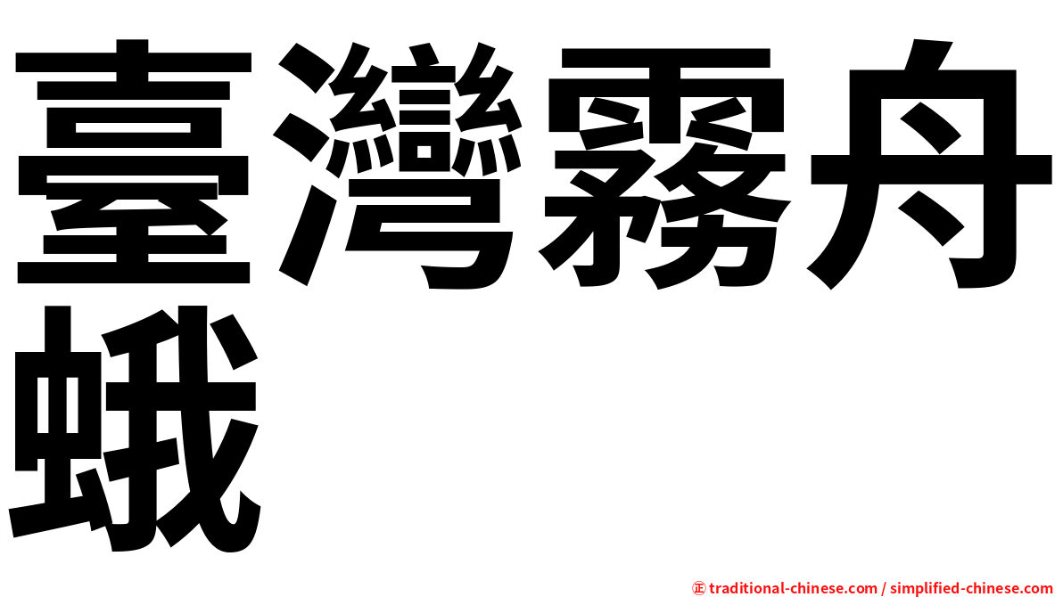 臺灣霧舟蛾