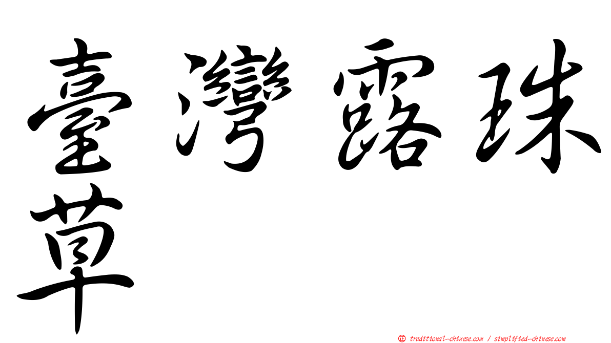 臺灣露珠草