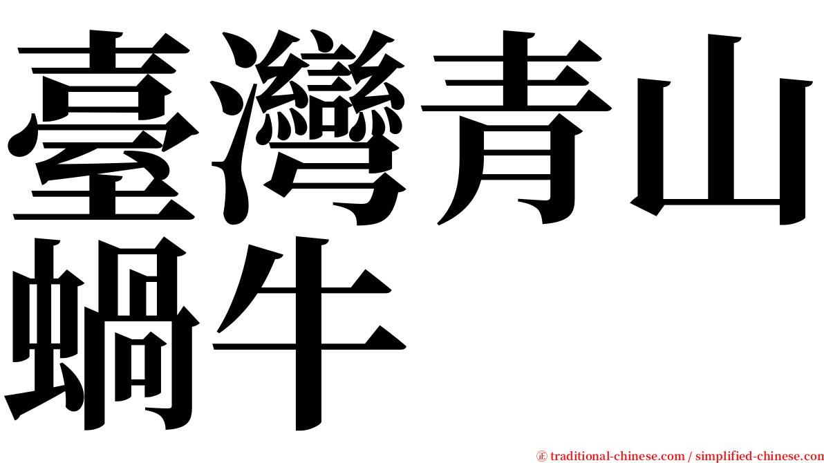 臺灣青山蝸牛 serif font