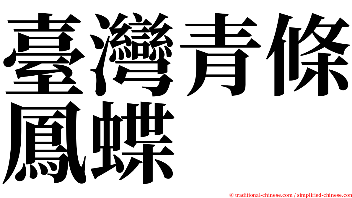 臺灣青條鳳蝶 serif font